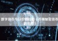 数字货币今日价格行情（币圈加密货币的价格）