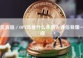 优流链／OPT币是什么东西？通俗易懂一点