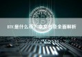 BTC是什么币？中文名及全面解析