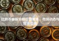 比特币最新价格行情美金，市场动态与投资指南