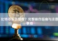 比特币怎么提现？完整操作指南与注意事项