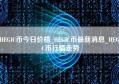 HEGIC币今日价格_HEGIC币最新消息_HEGIC币行情走势