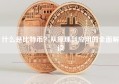 什么是比特币？从原理到应用的全面解读