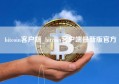 bitcoin客户端_bitcoin客户端最新版官方