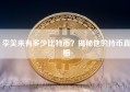 李笑来有多少比特币？揭秘他的持币真相