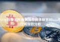 LUNC币交易所最新推荐具体解答和luna币行情细致分析