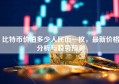 比特币价值多少人民币一枚，最新价格分析与趋势预测