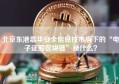 北京东港嘉华安全信息技术旗下的“电子证照区块链”是什么？