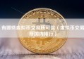 有哪些虚拟币交易所可信（虚拟币交易所国内排行）