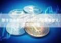 数字货币是什么意思？一文读懂定义、类型与风险