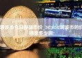 瑞波币今日最新币价_20230212瑞波币的价格是多少啊?