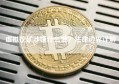 虚拟挖矿涉嫌什么罪？法律边界详解