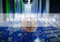 比特币价格行情分析与预测指南