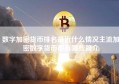 数字加密货币排名最近什么情况主流加密数字货币都有哪些简介