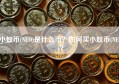 小蚁币(NEO)是什么币？如何买小蚁币(NEO)？