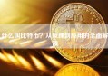 什么叫比特币？从原理到应用的全面解读
