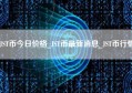 JST币今日价格_JST币最新消息_JST币行情