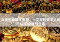 当钱包被数字重塑，一文掌握数字人民币App的全能与未来