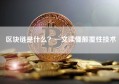 区块链是什么？一文读懂颠覆性技术