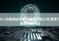 BTC交易网站紫罗兰翡翠交易公司,紫罗兰翡翠交易网站