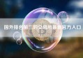 国外排名前三的交易所最新官方入口