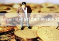 AAAChain／AAA币是什么币？发行价多少？