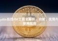 pdfdo在线PDF工具全解析，功能、优势与使用指南