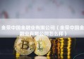 金荣中国金融业有限公司（金荣中国金融业有限公司怎么样）