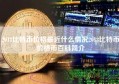 2018比特币价格最近什么情况2018比特币价格币百科简介