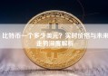 比特币一个多少美元？实时价格与未来走势深度解析