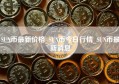 SUN币最新价格_SUN币今日行情_SUN币最新消息