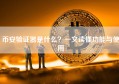 币安验证器是什么？一文读懂功能与使用