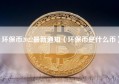 环保币2022最新通知（环保币是什么币）