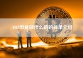 ABT币是做什么的的简单介绍