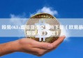 殴易OKEx虚拟货币交易所下载（欧易最新版入口下载）