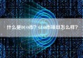 什么是DUO币？GUO币项目怎么样？