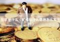 挖矿是什么（矿难是什么意思怎么发生的）