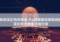如何买比特币现金/BCH目前现状和如何购买比特币现金详细介绍