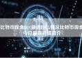 比特币现金BCC最近什么情况比特币现金今日最新行情简介