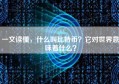 一文读懂，什么叫比特币？它对世界意味着什么？