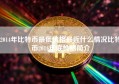 2014年比特币最低价格最近什么情况比特币2014年底价格简介