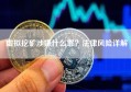 虚拟挖矿涉嫌什么罪？法律风险详解