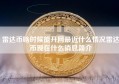 雷达币啥时候能开网最近什么情况雷达币现在什么消息简介