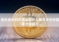 现在派币的价格最近什么情况派币市值多少钱简介