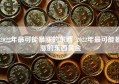 2022年最可能暴涨的东西_2022年最可能暴涨的东西黄金