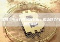 比特币今日行情深度分析，市场趋势与投资策略