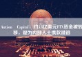 Autism Capital：约3.8亿美元FTX资金被转移，疑为内部人士携款潜逃