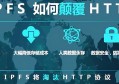 ipfs是什么项目（是国家许可的吗）