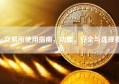 xt交易所使用指南，功能、安全与选择要点