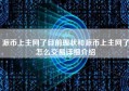 派币上主网了目前现状和派币上主网了怎么交易详细介绍